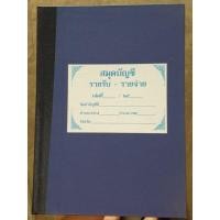 ราคา สมุดบัญชีรายรับรายจ่ายของวัด สมุดรับ-จ่าย สมุดรายรับรายจ่ายของวัด (6017820407)