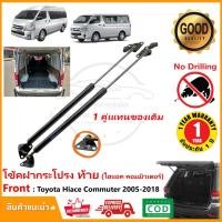 ราคา โช้คฝากระโปรง ท้าย Toyota Hiace Commuter (2005-2018) 1 คู่ (หลังคา สูง-เตี้ย) OEM รับประกัน 1 ปี (19185367957)