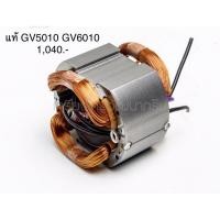 ราคา ฟิลคอยล์ อะไหล่แท้ GV5010 GV6010 เครื่องขัดกระดาษทราย มากีต้า Makita(MFGV6010) (3369757914)
