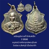 ราคา เหรียญรัชกาลที่ 5 พิมพ์เล็ก ปี 2530 อนุสรณ์วางศิลาฤกษ์พระอุโบสถ วัดข่อย จ.สิงห์บุรี เนื้ออัลปาก้า (16899544492)