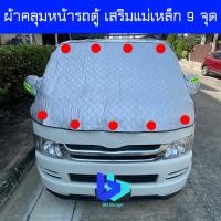 ราคา ผ้าคลุมหน้ารถตู้ ผ้าบังแดดหน้ารถตู้ เสริมแม่เหล็กกันปลิว (21090596866)