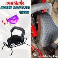 ราคา เก้าอี้เบาะเด็ก WAVE125i ที่นังเด็กติดรถมอไซค์ honda wave125i 2005 เบาะเด็กนั่งเวฟ125i ของแต่งรถฮอนด้า (26802541381)