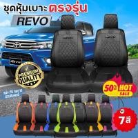ราคา ชุดหุ้มเบาะ เบาะหุ้มรถ ตรงรุ่น REVO ทุกปี ทุกรุ่น หุ้มเบาะแบบสวมทับ เข้ารูปตรงรุ่นชุด หนังอย่างดี ชุด หุ้ม เบาะ รถยนต์ (26524902246)