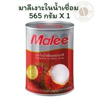 ราคา มาลีเงาะในน้ำเชื่อม 565 กรัม X 1 (24245317070)