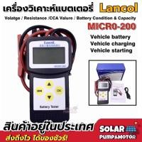 ราคา (ของแท้) เครื่องวิเคราะห์แบตเตอรี่รถยนต์ มอเตอร์ไซค์ เครื่องวัดค่า CCA Lancol รุ่น MICRO-200 (8453155453)