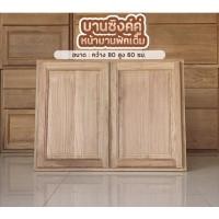 ราคา บานซิงค์คู่ฟักเต็ม ไม้สักเก่าแท้ ⏩ส่งฟรี✅ (7234738845)