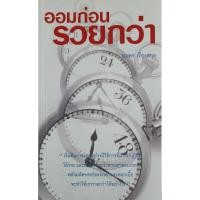 ราคา ออมก่อนรวยกว่า : นวพร เรืองสกุล (40305103311)