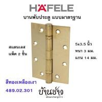 ราคา HAFELE บานพับประตู แบบมาตรฐาน สแตนเลส 5x3.5 นิ้ว หนา 3 มม. แกน 14 มม. สีทองเหลืองเงา 489.02.301 (แพ็ค 2 ชิ้น) (7387947811)