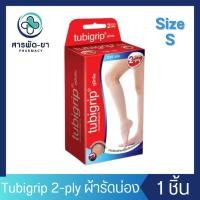 ราคา น่อง Tubigrip 2-ply Calf ทูบีกริบ ผ้ายืดรัดสวมพยุงน่อง (S) ทูบิกริบ (25375669854)