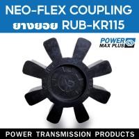 ราคา ยางยอย NEO-FLEX KR115 ยอยคัปปิ้ง ยอยยาง KR115 เคอา115 RUBBER (23523842544)