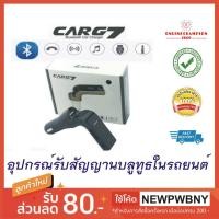 ราคา CAR G7 (Black) อุปกรณ์รับสัญญาณบลูทูธในรถยนต์ ฟังเพลงจากเครื่องเล่นออกลำโพงรถยนต์ เสียบเข้ากับที่จุดบุหรี่ (2577634124)