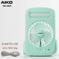 ราคา AIKO พัดลม รุ่น KN-2825 สีฟ้า พัดลมชาร์จไฟ USB ใบพัด 5 นิ้ว ฟังก์ชั่น โคมไฟ ไฟฉาย รับประกัน 1ปี พัดลม พกพา (16523241357)