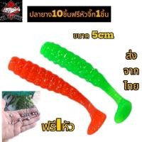 ราคา เหยื่อยาง ปลายาง หนอนยางหัวจิ๊ก ขนาด 6 cm ฟรีหัวจิ๊ก ทุกซอง1หัว (28913841049)