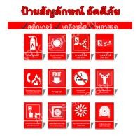 ราคา ป้ายสัญลักษณ์อัคคีภัย เพื่อความปลอดภัย (40151246642)