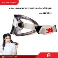 ราคา แว่นตานิรภัยGOGGLE2890SAอะซิเตทไม่มีรู3M (24941843608)