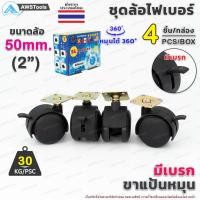 ราคา ล้อเก้าอี้ ขนาดล้อ 50mm (2") มีเบรก ขาแป้น หมุนได้ 360 องศา ล้อไฟเบอร์ บรรจุ 4 ชิ้น/กล่อง อะไหล่ เก้าอี้ เฟอร์นิเจอร์ (21577728987)