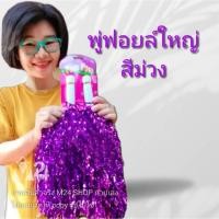 ราคา (1 คู่มี 2 อัน) สีม่วงเงา พู่ฟอยล์ใหญ่ พู่เชียร์กีฬา พู่เชียร์ลีดเดอร์ พู่เชียร์ ปอมปอมเชียร์ พู่ฟอยล์ กีฬาสี m24 (21980920955)