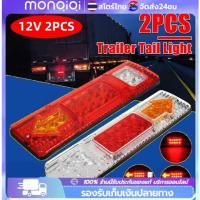 ราคา COD 2 ชิ้น ไฟท้ายรถบรรทุก ไฟท้าย ไฟเบรก ไฟตัดหมอก LED 12V กันน้ํา สําหรับรถบรรทุก สําหรับติดท้ายรถบรรทุก รถพ่วง (28103052385)