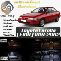 ราคา Toyota Corolla (E100) ไฟ LED ภายใน สว่าง ติดตั้งง่าย คุณภาพสูง รับประกัน ไฟเพดาน ประตู ป้ายทะเบียน (4476556512)
