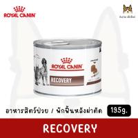 ราคา Royal Canin Vet Recovery - โรยัลคานิน สำหรับสัตว์ป่วย/พักฟื้นหลังผ่าตัด ขนาด195g. (29575135544)