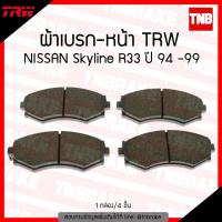 ราคา TRW ผ้าเบรค (หน้า) NISSAN Skyline R33 ปี 94-99 (4808725223)