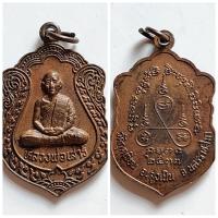 ราคา เหรียญ หลวงพ่อเสาร์ ปี 2537 วัดกุดเวียน จ.นครราชสีมา ของแท้ (25359536849)