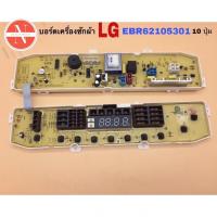 ราคา บอร์ดเครื่องซักผ้าฝาบน LG EBR62105301 รุ่น WF-T1055TD,WF-T9055TD,WF-T8055TD,WF-T9076TD,WF-T8056TD ระบบอินเวอร์เตอร์ 10kg (21787455073)