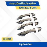 ราคา ครอบมือเปิดประตูข้าง ครอบมือเปิดประตูรถยนต์ สำหรับรถ TOYOTA ALTIS 2014 สีชุบโครเมียม 1 ชุด 8 ชิ้น (24652924109)