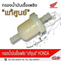 ราคา กรองน้ำมันเชื้อเพลิง" แท้ศูนย์ " HONDA รหัสสินค้า 16910-KFM-902 (26162894409)