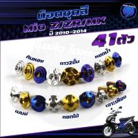 ราคา น็อตชุดสีMio Z/ZR/MX ปี 2010-2014 น็อตชุดสีมีโอ น็อตเฟรมMio (1ชุด=41) น็อตMio น็อตมีโอ น็อสแตนเลส (MioZ/ZR/MX) (27963176458)