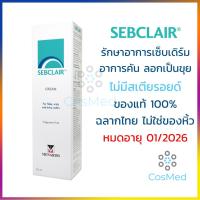 ราคา [ล็อตใหม่สุด] Sebclair Cream เซ็บเดิร์ม อาการคัน ลอกเป็นขุย 30 มล. (2546557492)