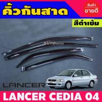 ราคา กันสาดประตูรถยนต์ กันสาด คิ้วกันสาด 4ชิ้น สีดำเข้ม MITSUBISHI CEDIA 2004 - 2007 ใส่ร่วมกันได้ (9939204476)