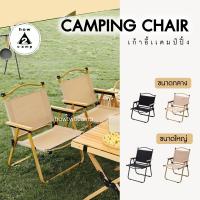 ราคา เก้าอี้พับ สำหรับแคมป์ปิ้ง Camping Chair (25420232477)