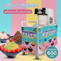 ราคา HHsociety เครื่องทำบิงซูไฟฟ้า เครื่องทำบิงซูสายไหม บิงซูสายไหม พร้อมรถเข็นขายของ บิงซู 500W ปรับความเร็วได้ (25677528085)