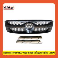 ราคา (ส่งด่วนภายใน 24ชม.) หน้ากระจัง TOYOTA VIGO ปี2004 คิ้วชุบโครเมี่ยม (AGP) (26920734007)