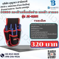 ราคา CONSO กระเป๋าเครื่องมือช่าง แบบผ้า คาดเอว รุ่น JK-0201 (18582762215)