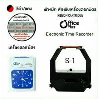 ราคา ผ้าหมึกเครื่องตอกบัตร Office Plus รุ่น S-1 หมึกสีดำ-แดง (24103138148)
