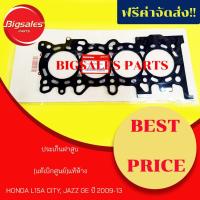 ราคา ประเก็นฝาสูบ HONDA L15A CITY, JAZZ GE ปี 2009-2013 แท้เบิกศูนย์ (5191438777)