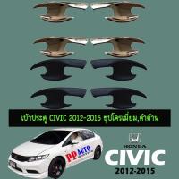 ราคา เบ้าประตู Honda Civic 2012-2015 ชุบโครเมี่ยม,ดำด้าน (10390715728)
