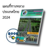 ราคา หนังสือ แผนที่ทางหลวงประเทศไทย 2024 , อัพเดตล่าสุด 2567 ,ผู้เขียน: สมาคมทางหลวงแห่งประเทศไทย สำนักพิมพ์: สมาคมทางหลวง (25402884733)