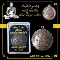 ราคา เหรียญที่ระลึก รุ่นเศรษฐี หลวงปู่ดู่ พรหมปัญโญ วัดสะแก ศรีอยุธยา พ.ศ.2531 (29137303146)