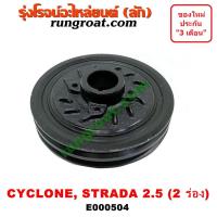 ราคา E000504 มู่เล่หน้า มู่เล่ย์หน้าเครื่อง มู่เล่ข้อเหวี่ยง มิตซู สตราด้า สตาด้า ไซโคลน ปาเจโร่ 2.5 2500 4D56 STRADA CYCLONE (7366132856)