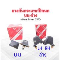 ราคา ยางกันกระแทกปีกนกบน ล่าง Mitsu Triton 2WD 4055A006Tบน ,4055A009-010ล่าง ยางกันกระแทกปีกนกล่าง ยางกันกระแทกปีกนกบน Mitsu (25113048716)