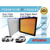 ราคา กรองอากาศ+กรองแอร์ Mitsubishi New Triton Pajero Sport เครื่อง 2.4 Mivec มิตซูบิชิ ไทรทัน ปาเจโร่ สปอร์ต 2015-2020 (10053890017)