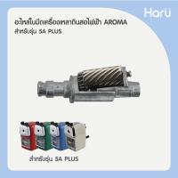 ราคา ชุดอะไหล่ใบมีด+แกนเครื่องเหลาดินสอ AROMA รุ่น 5A-plus สำหรับรุ่น 5A+ (PC) (13654507666)