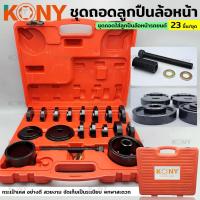 ราคา TOOLS KONY ชุดถอดลูกปืนล้อหน้า เปลี่ยนลูกปืนล้อหน้า ถอดลูกปืนล้อหน้า เครื่องมือถอดลูกปืนล้อ 23 ตัว/ชุดSs (23765874820)