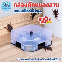ราคา ที่ดักแมลงสาบ กับดักแมลงสาบ แถมเหยื่อล่อในชุด สามารถล้าง แล้วนำกลับมาใช้ใหม่ได้ (24205033373)