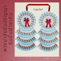 ราคา พวงมาลัยรับปริญญา พวงมาลัยใส่ธนบัตร ริบบิ้นผ้าซาติน (ใส่ธนบัตร 100,60,50,40 ใบ) - ใส่ได้ทุกแบงค์ (19193691601)