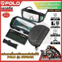 ราคา POLO ZWELDING (แว่นตาเชื่อมปรับแสงอัตโนมัติ) รุ่น BW100K พื้นที่มอง : 94 x 30 มม. ของแท้100% (27432721498)