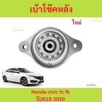 ราคา เบ้าโช้คหลัง CIVIC FC FK 2016-2021 เบ้าโช๊คหลัง ยางเบ้าโช๊ค ยางเบ้าโช้ค (29669251670)